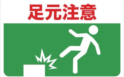 日本中山 TRUSCO TMH-3045-C  磁铁标志300×450注意脚下