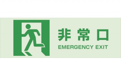 日本中山 TRUSCO TMH-1030-A【断卖废番】  磁铁标志（蓄光反射型）100×三百太平门