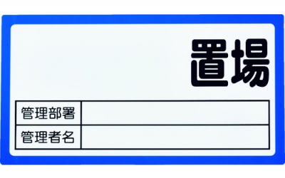 日本中山 TRUSCO TMH-1630B磁体放置场标志160x300表面板规格蓝色