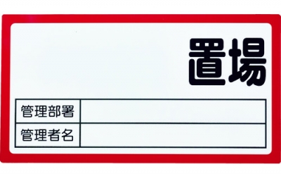日本中山 TRUSCO TMH-160R磁体放置场标志160x300表面板规格红