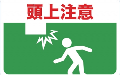 日本中山 TRUSCO TMH-3045-B磁石标志300×450头上注意