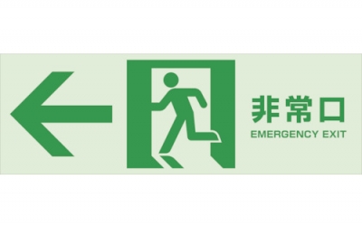 日本中山 TRUSCO TMH-100-C【断卖废番】  磁铁标志（蓄光反射型）100×300紧急出口（向左箭头）