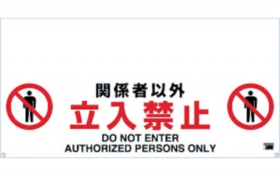 日本中山 TRUSCO TRH-12-02一触式保护栏标识相关人员以外禁止入内