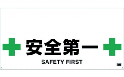 日本中山 TRUSCO TRH-12-12一触式护栏标识 安全第一