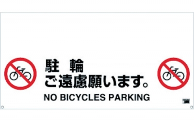 日本中山 TRUSCO TRH-12-07请不要单触式护栏标识停车轮