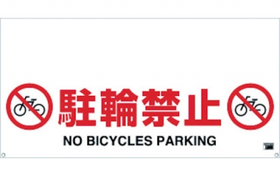 日本中山 TRUSCO TRH-12-05禁止单触式护栏标识停轮