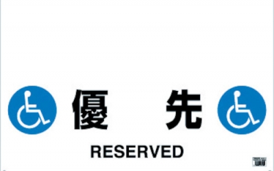 日本中山 TRUSCO TRH-09-13一触式保护栏标识优先