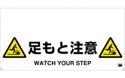 日本中山 TRUSCO TRH-12-10单触式保护栏标识脚下注意