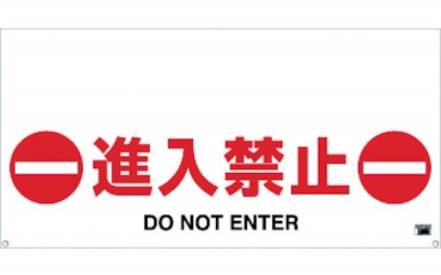 日本中山 TRUSCO TRH-12-03禁止单触式保护栏标志进入