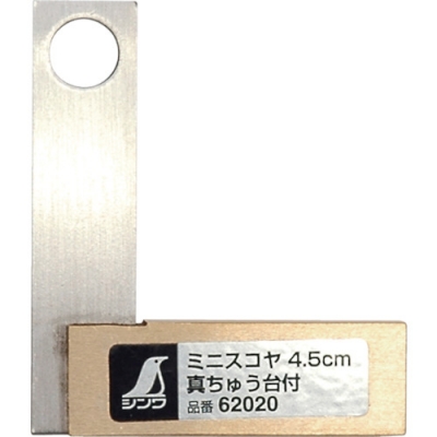 シンワ測定(株) 62020 シンワ ミニスコヤ 真ちゅう台付 4.5cm