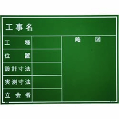 （株）つくし工房 BS-5 つくし　ホーロー工事撮影用黒板　無地