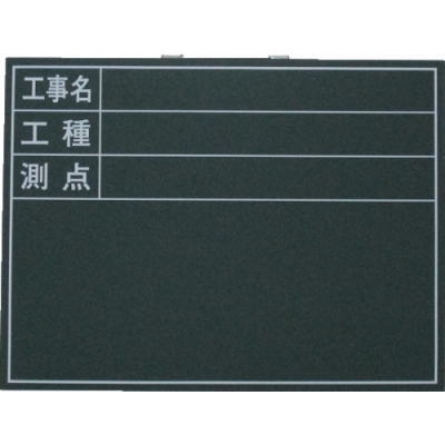 （株）ライト黒板製作所 W-5T ライト黒板製作所　木製工事用黒板　ヨコ型印刷入り　４５０×６００