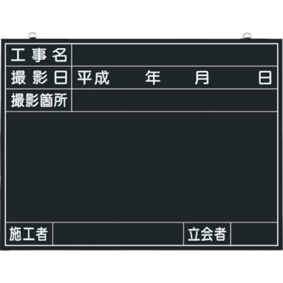 （株）つくし工房 141-A つくし　木製工事撮影用黒板　（工事名・撮影日・撮影箇所・施工者・立会者欄付）