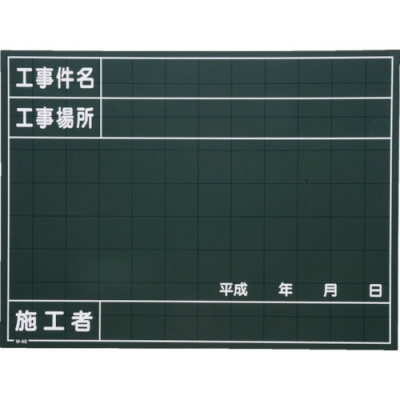 日本 MYZOX  W-40C マイゾックス　工事用黒板