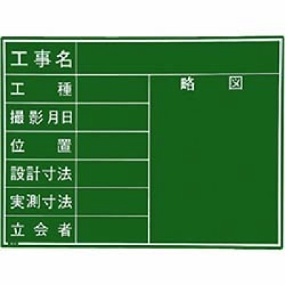 日本 MYZOX  221386 マイゾックス　工事用木製黒板　耐水ＧＲタイプ　Ｗ－４ＧＲ