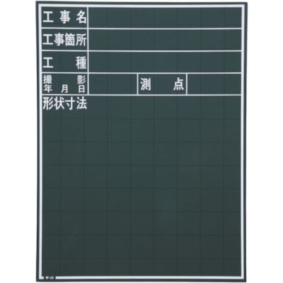 日本 MYZOX  W-10C マイゾックス　工事写真用黒板