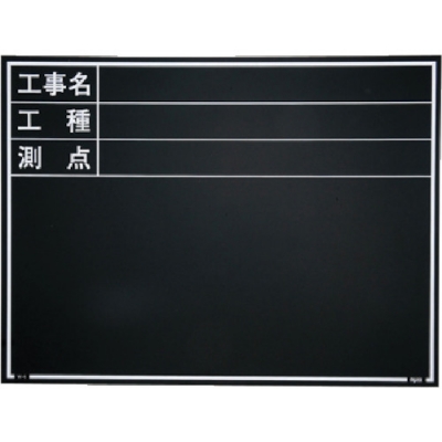 日本 MYZOX  052076 マイゾックス　工事用木製黒板　耐水　Ｗ－６Ｅ