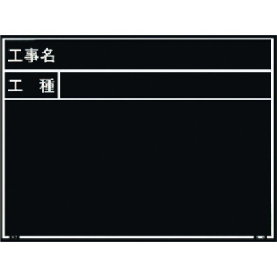 日本 MYZOX  221380 マイゾックス　工事用木製黒板　耐水ＥＲタイプ　Ｗ－７ＥＲ