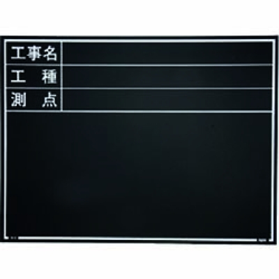 日本 MYZOX  221379 マイゾックス　工事用木製黒板　耐水ＥＲタイプ　Ｗ－６ＥＲ