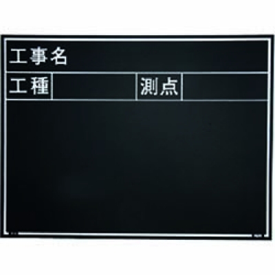 日本 MYZOX  221378 マイゾックス　工事用木製黒板　耐水ＥＲタイプ　Ｗ－５ＥＲ