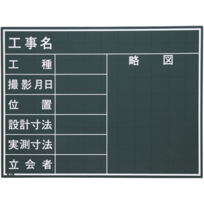 日本 MYZOX  W-4C マイゾックス　工事用黒板