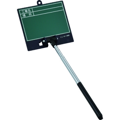 （株）日本緑十字社 289101 緑十字　伸縮式グリーンボード（現場撮影用）　工事名・場所　ボード：１３３×１４８ｍｍ　シャフト：２００～５５０ｍｍ