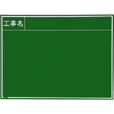 （株）光 BD456-2 光　チョーク用黒板