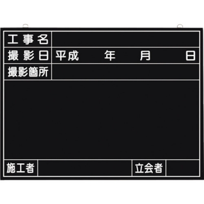 （株）つくし工房 149 つくし　全天候型工事撮影用黒板　（工事名・撮影日・撮影箇所・施工者・立会者欄付）