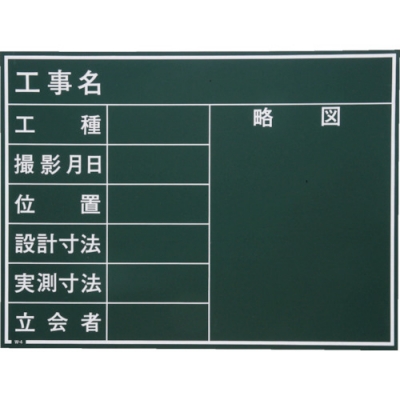 日本 MYZOX  212101 マイゾックス　工事用木製黒板　Ｗ－４ＣＮ