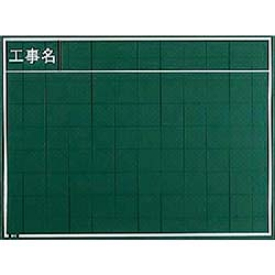 日本 MYZOX  W-34C マイゾックス　工事用木製黒板