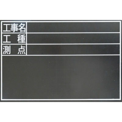 シンワ測定（株） 78229 シンワ　耐水黒板ＴＤＳ　工事名・工種・測点　横３０ｘ４５ｃｍ