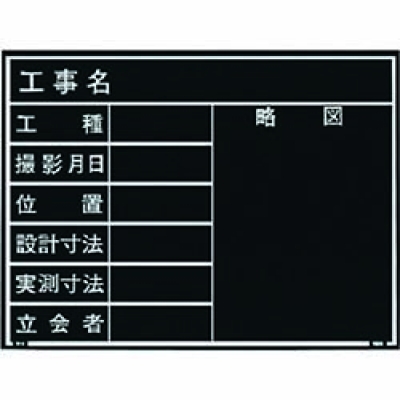 日本 MYZOX  221377 マイゾックス　工事用木製黒板　耐水ＥＲタイプ　Ｗ－４ＥＲ