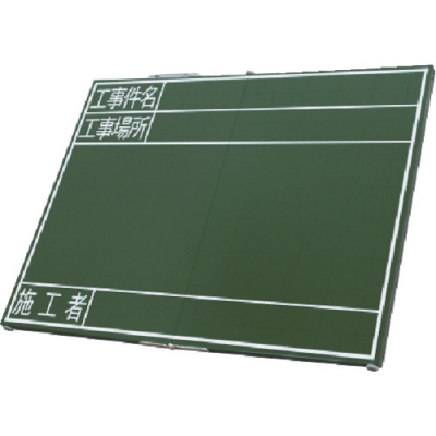 シンワ測定（株） 76877 シンワ　黒板木製折畳式ＯＧ４５ｘ６０「工事件名・工事場所・施工者」横