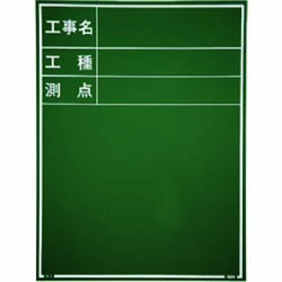 日本 MYZOX  221385 マイゾックス　工事用木製黒板　耐水ＧＲタイプ　Ｗ－３ＧＲ