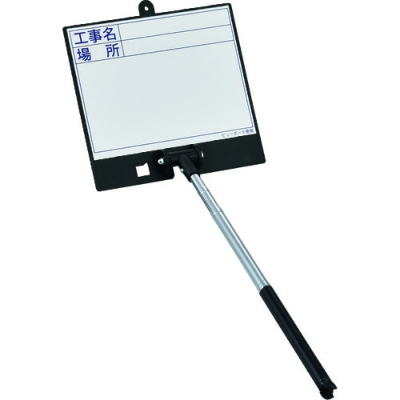 （株）日本緑十字社 289104 緑十字　伸縮式ホワイトボード（現場撮影用）　工事名・場所　ボード：１６８×１７９ｍｍ　シャフト：２００～５５０ｍｍ