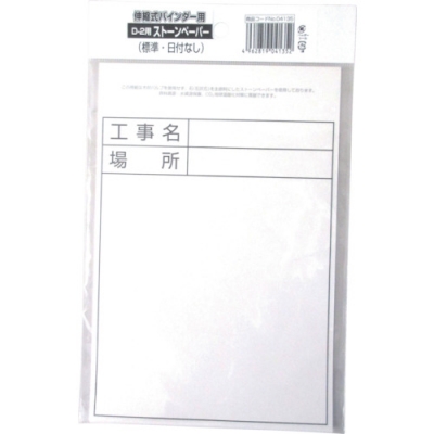 土牛産業（株） 04135 ＤＯＧＹＵ　伸縮式バインダーＤ２補充ストーンペーパーセット