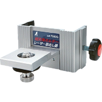 シンワ測定（株） 76636 シンワ　レーザーロボ用軽天用ホルダー