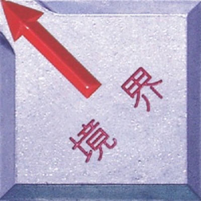 ＳＴＳ（株） SH-14K ＳＴＳ　境界用標示板（貼付用）ＳＨ－１４境界　（１０枚入）