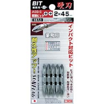 （株）新亀製作所 ASB-5-2-45 サンフラッグ　両頭ビット５本組
