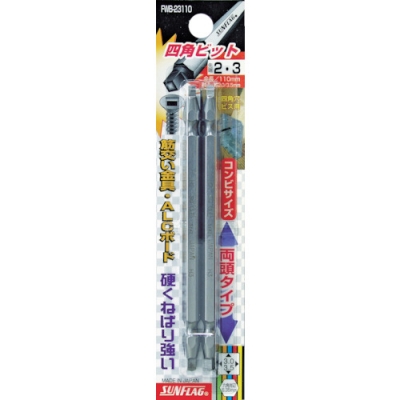 （株）新亀製作所 FWB-23110-2-3-110 サンフラッグ　四角ビット２本組　＃２×＃３×１１０