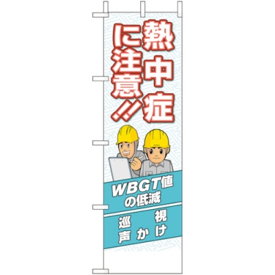 ユニット（株） HO-196 ユニット　桃太郎旗　熱中症に注意