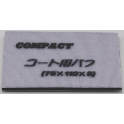 日本康柏特 COMPACT TOOLS  21829S コンパクトツール　ガラスコート用バフ（５枚入り）７５×１１０×５