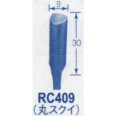 東京オートマック（株） RC409 オートマック　高級手打刃（丸スクイ刃、幅９ミリ）