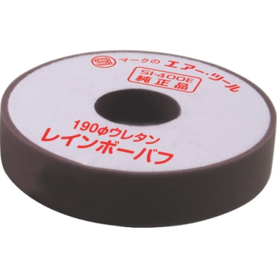 信濃機販（株） 256-103 ＳＩ　ウレタンバフ１９０φ