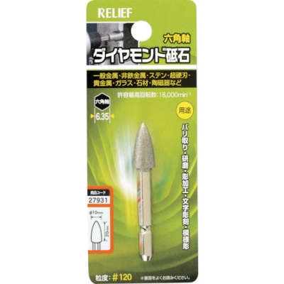 日本 TASCO ミツトモ 27931 ＲＥＬＩＥＦ　六角軸　ダイヤモンド砥石　コーン型　φ１０×２０