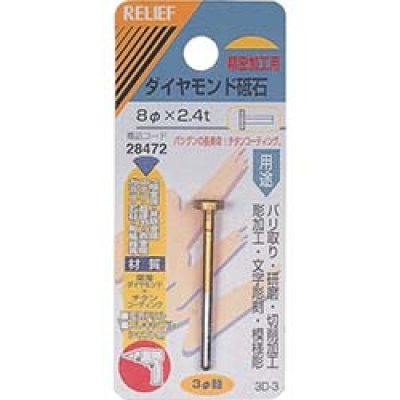 日本 TASCO ミツトモ 28472 ＲＥＬＩＥＦ　ダイヤモンド砥石　φ３ｍｍ軸　８φ×２．４ｔ