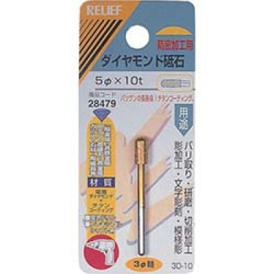 日本 TASCO ミツトモ 28479 ＲＥＬＩＥＦ　ダイヤモンド砥石　φ３ｍｍ軸　５φ×１０ｔ