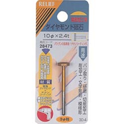 日本 TASCO ミツトモ 28473 ＲＥＬＩＥＦ　ダイヤモンド砥石　φ３ｍｍ軸　１０φ×２．４ｔ