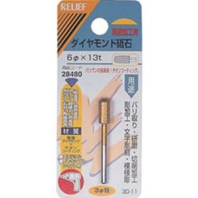 日本 TASCO ミツトモ 28480 ＲＥＬＩＥＦ　ダイヤモンド砥石　φ３ｍｍ軸　６φ×１３ｔ