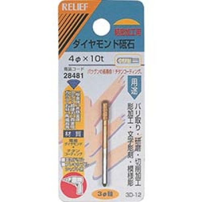 日本 TASCO ミツトモ 28481 ＲＥＬＩＥＦ　ダイヤモンド砥石　φ３ｍｍ軸　４φ×１０ｔ
